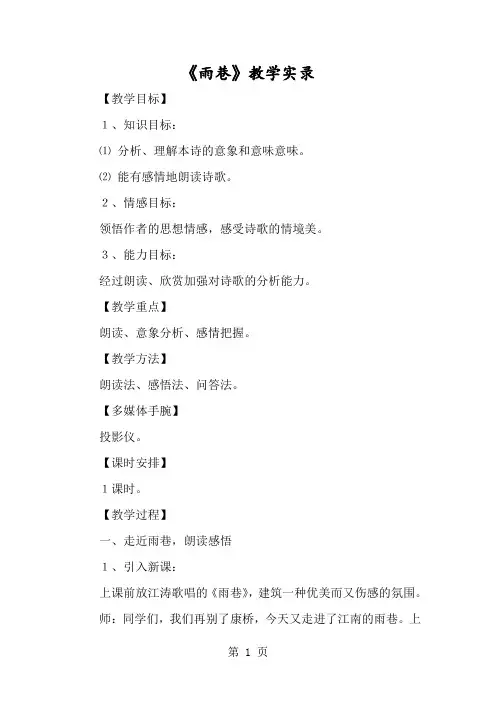 《雨巷》教学实录-经典教学教辅文档