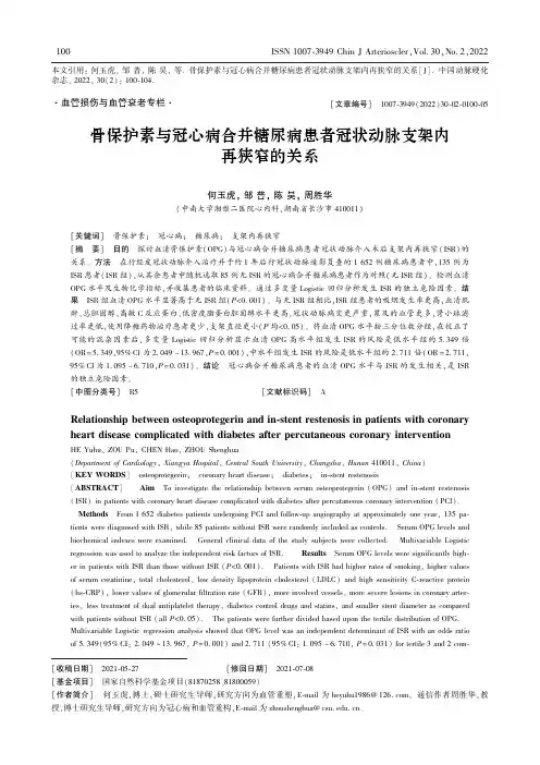 骨保护素与冠心病合并糖尿病患者冠状动脉支架内再狭窄的关系