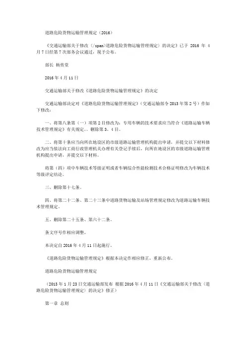 道路危险货物运输管理规定(2016)