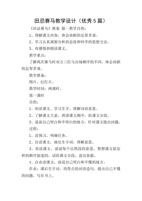 田忌赛马教学设计(优秀5篇)