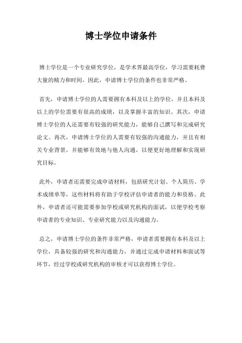 博士学位申请条件