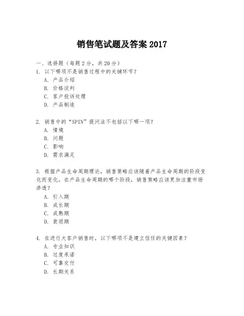 销售笔试题及答案2017
