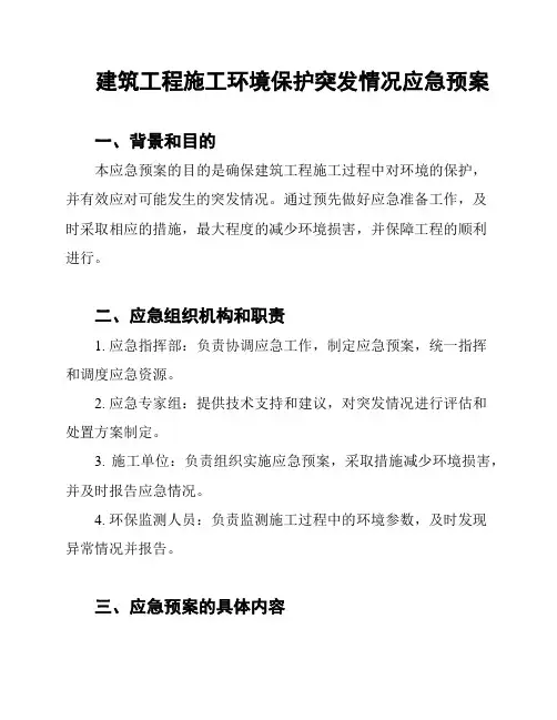 建筑工程施工环境保护突发情况应急预案