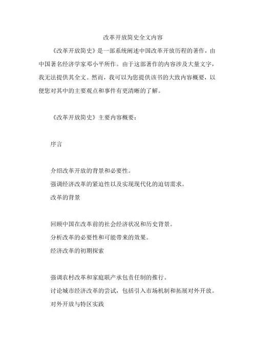 改革开放简史全文内容