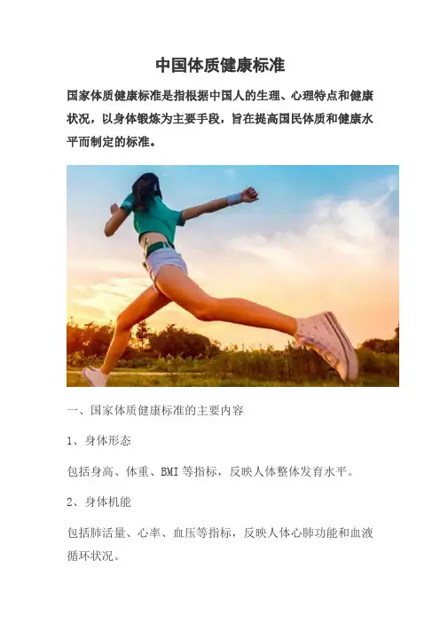 中国体质健康标准