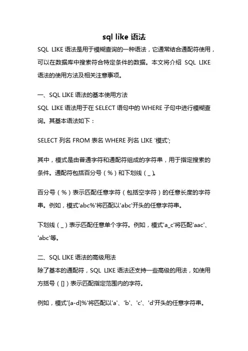 sql like 语法