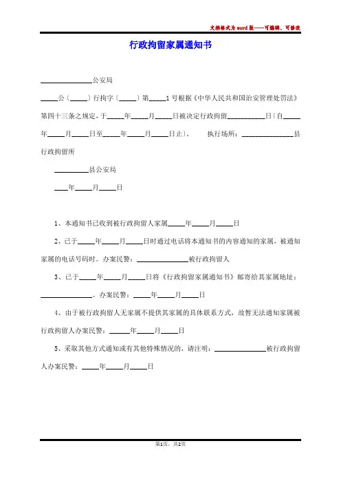 行政拘留家属通知书