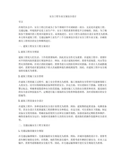 安全工程专业方案综合设计
