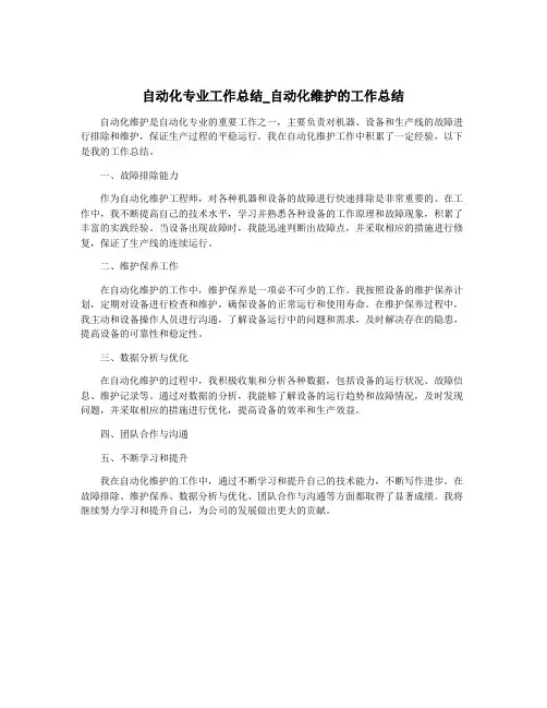 自动化专业工作总结_自动化维护的工作总结