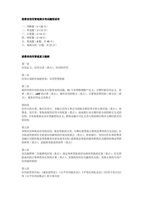 消费者信用管理复习提纲(11级)