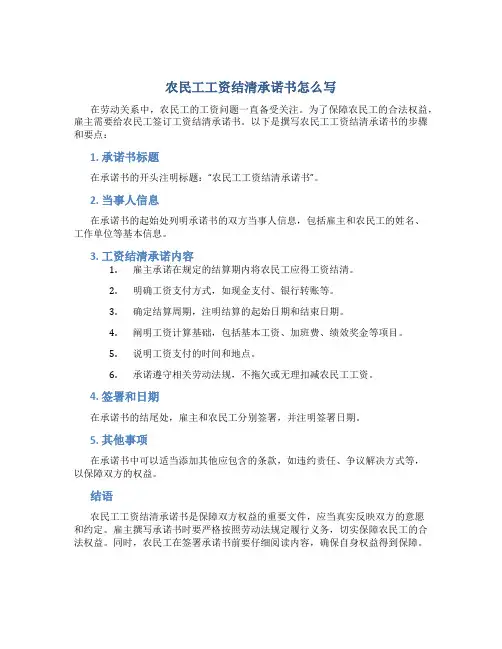 农民工工资结清承诺书怎么写