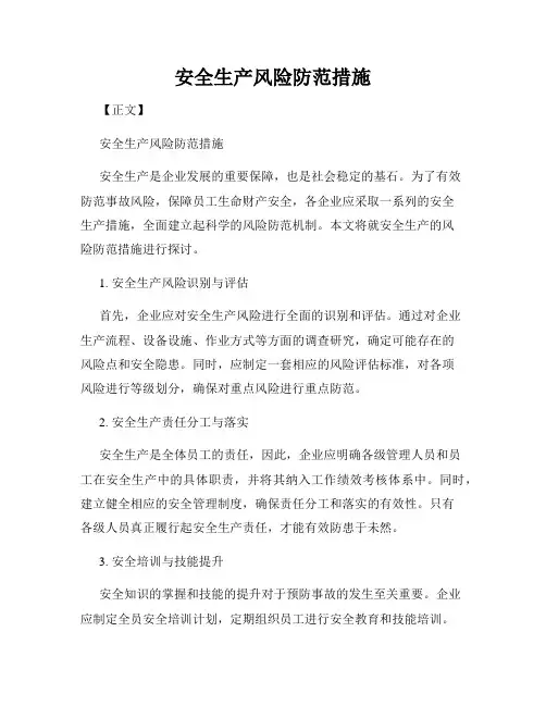 安全生产风险防范措施