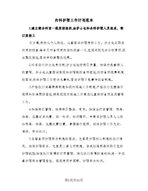 内科护理工作计划范本(4篇)