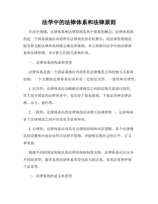 法学中的法律体系和法律原则