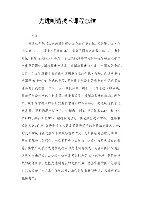 先进制造技术课程总结