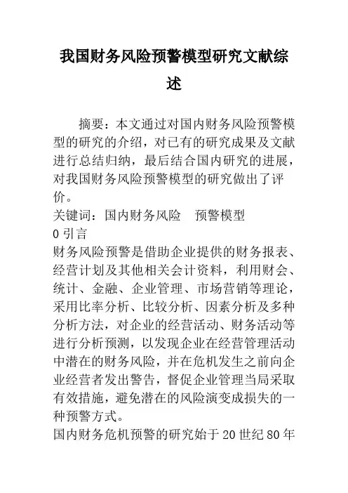 我国财务风险预警模型研究文献综述