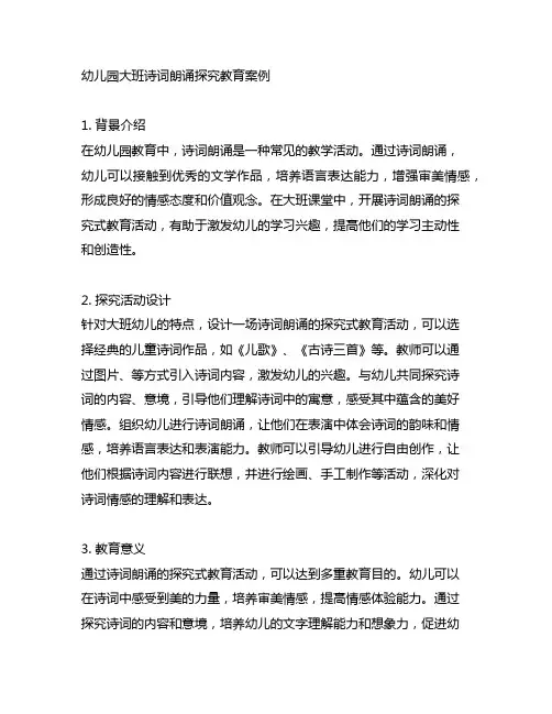 幼儿园大班诗词朗诵探究教育案例