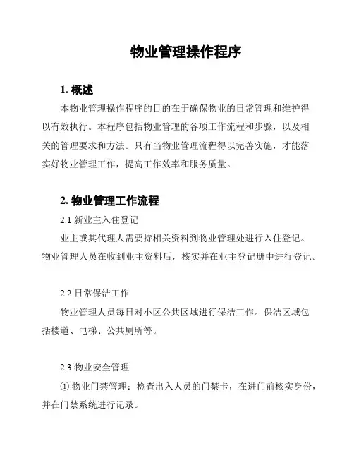 物业管理操作程序