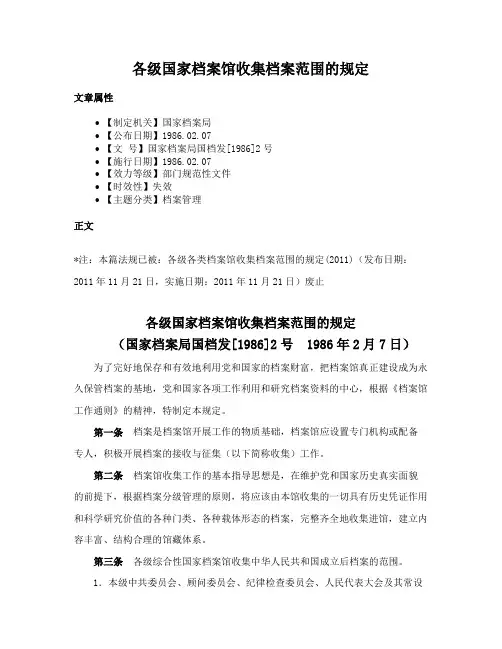 各级国家档案馆收集档案范围的规定