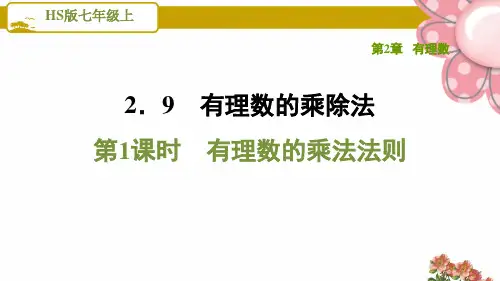 【有理数的乘法法则】PPT课件