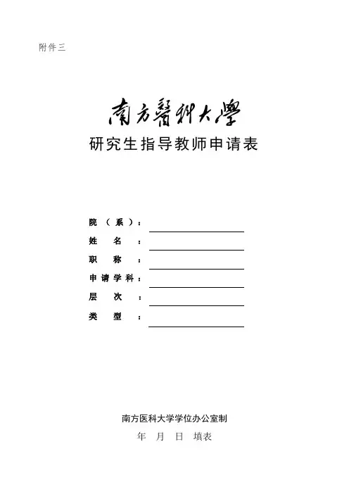 南方医科大学大学研究生指导教师申请表