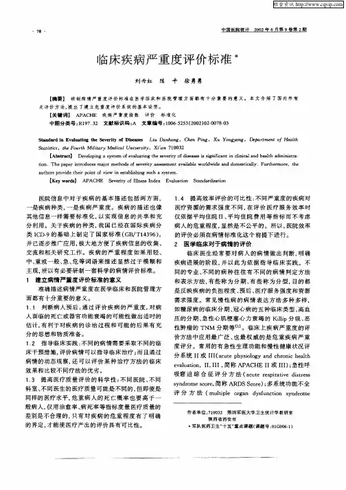 临床疾病严重度评价标准