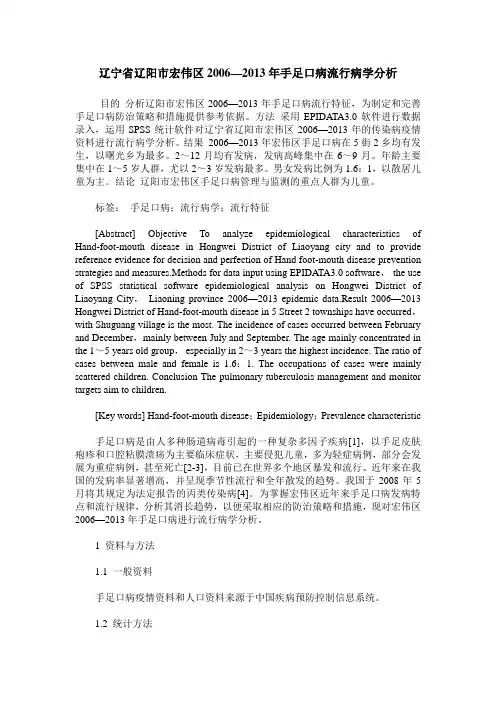 辽宁省辽阳市宏伟区2006—2013年手足口病流行病学分析