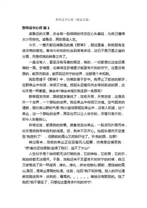 野草读书心得（精选5篇）