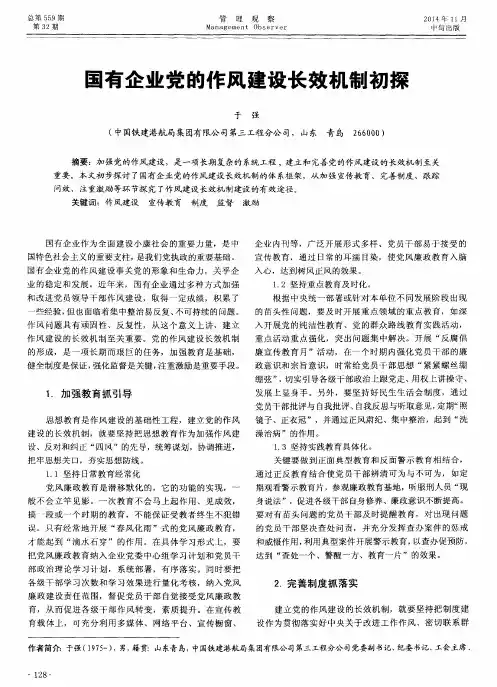 国有企业党的作风建设长效机制初探