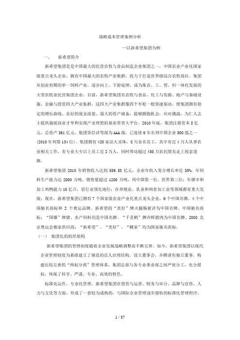 战略成本管理案例分析(doc 37页)
