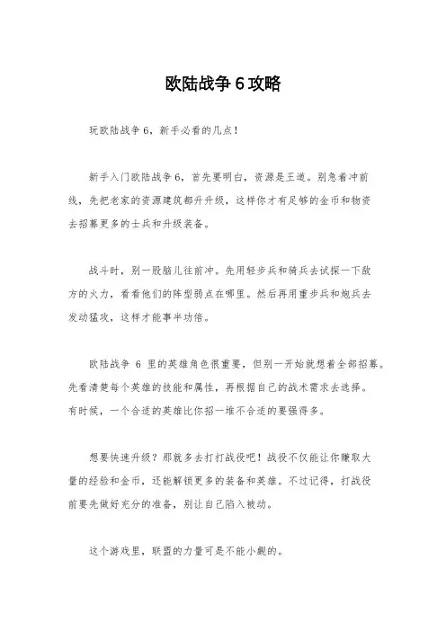 欧陆战争6攻略