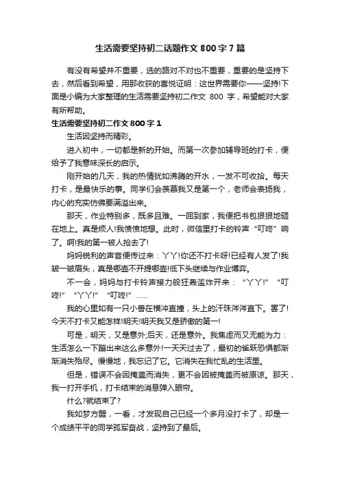 生活需要坚持初二话题作文800字7篇
