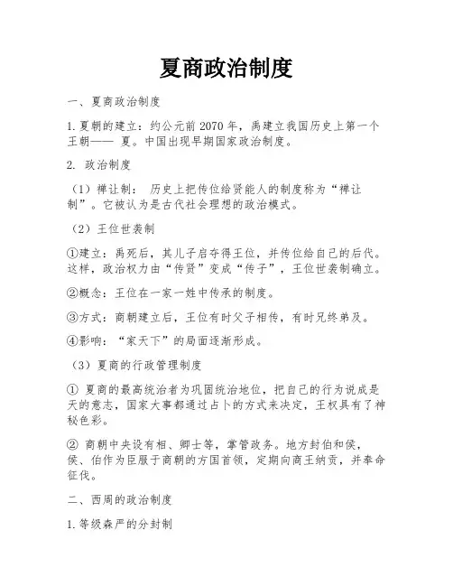 夏商政治制度