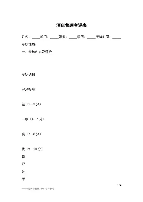 酒店管理考评表