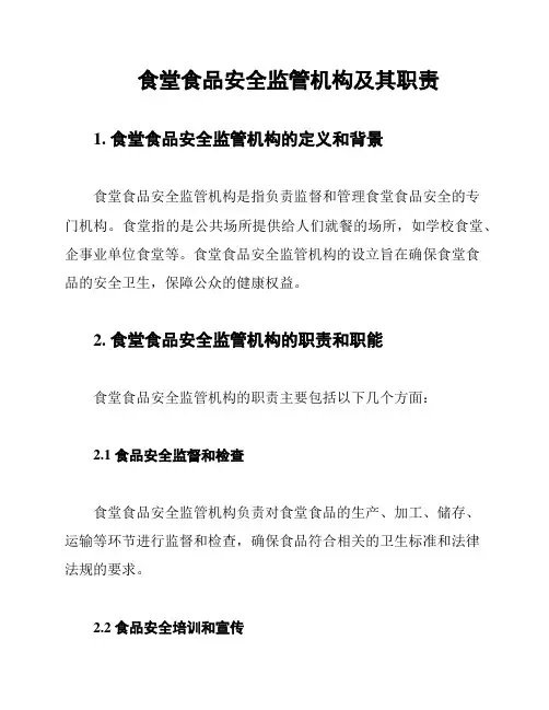 食堂食品安全监管机构及其职责