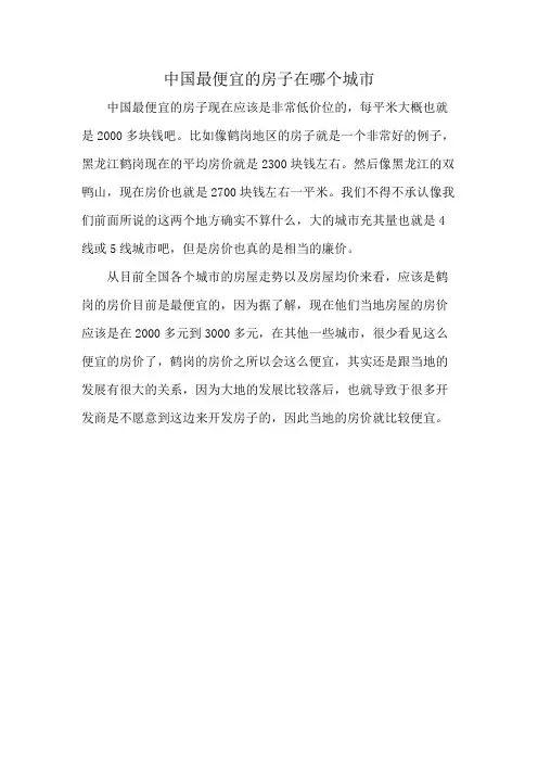 中国最便宜的房子在哪个城市