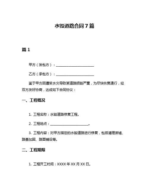 水毁道路合同7篇
