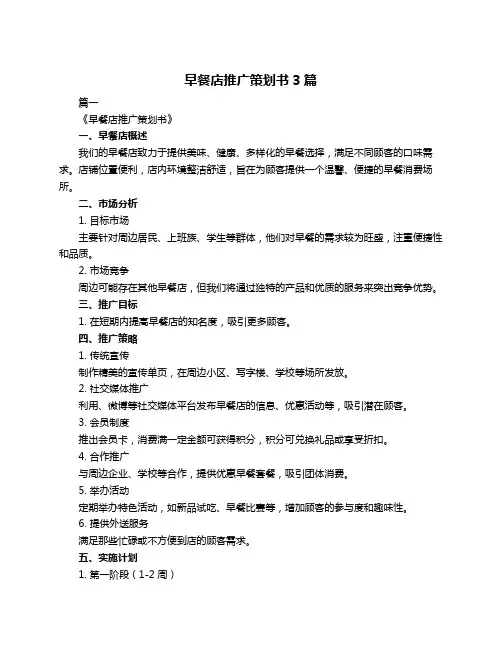 早餐店推广策划书3篇