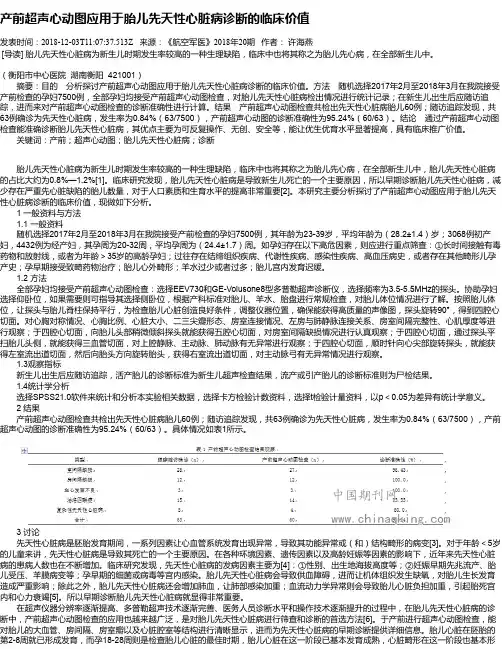 产前超声心动图应用于胎儿先天性心脏病诊断的临床价值