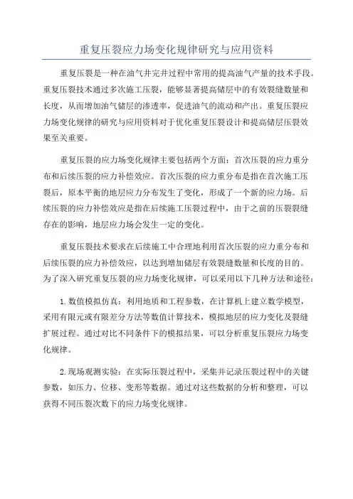 重复压裂应力场变化规律研究与应用资料