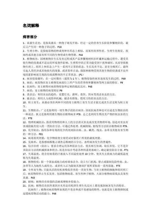病虫害防治学名词解释