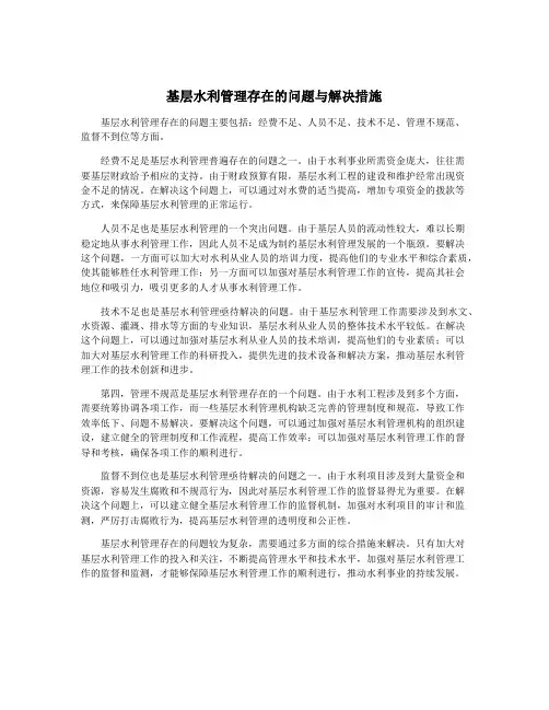 基层水利管理存在的问题与解决措施