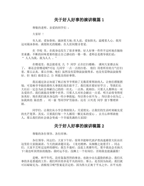 关于好人好事的演讲稿3篇