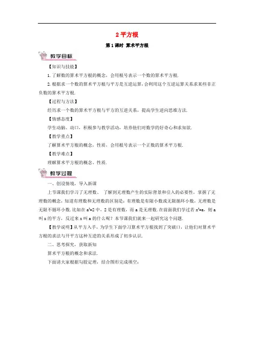 期八年级数学上册 2.2 平方根 第1课时 算术平方根教案 (新版)北师大版