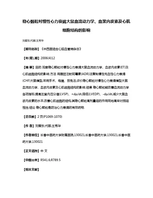 稳心颗粒对慢性心力衰竭大鼠血流动力学、血浆内皮素及心肌细胞结构的影响
