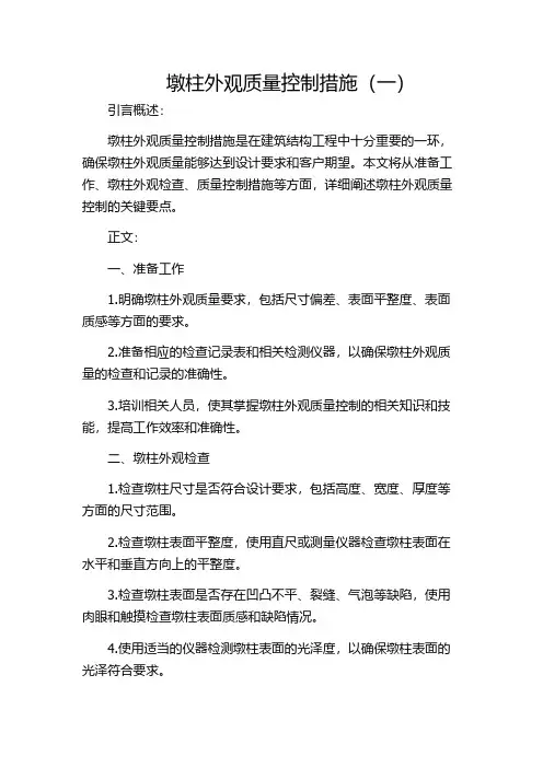 墩柱外观质量控制措施(一)