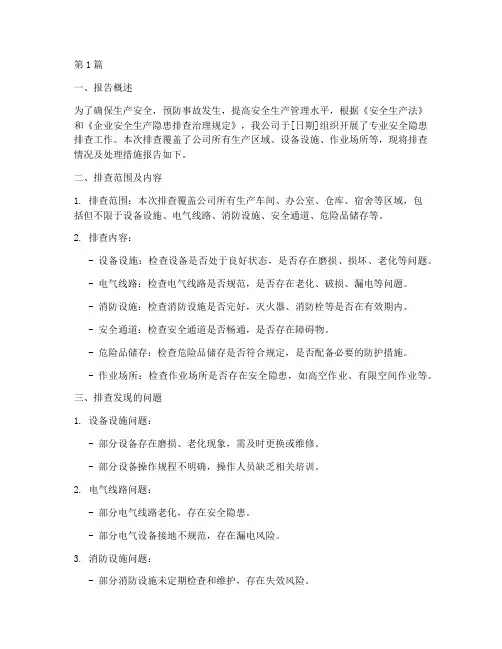 专业安全隐患排查报告(3篇)