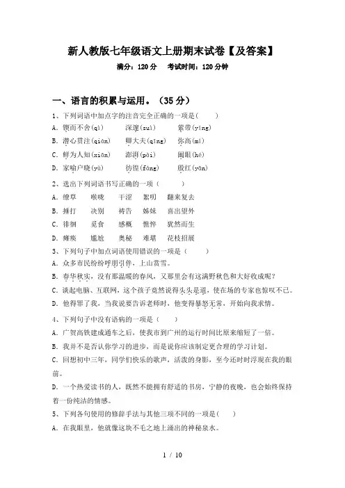 新人教版七年级语文上册期末试卷【及答案】