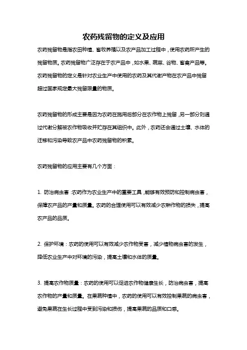 农药残留物的定义及应用