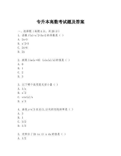 专升本高数考试题及答案